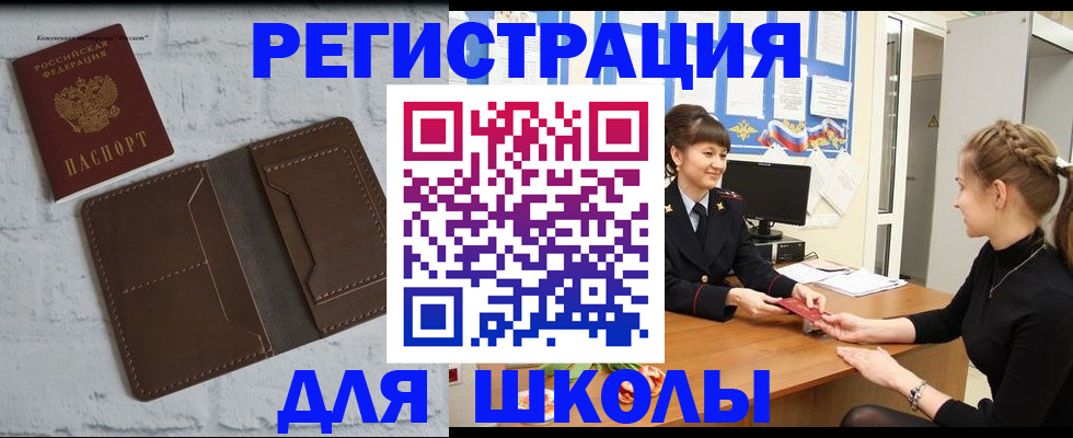 временная регистрация для школы в Железноводске